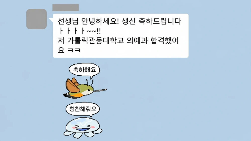 2026 가톨릭관동대학교 의예과 합격 후기